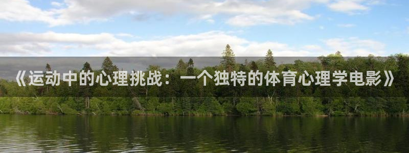 xc体育：《运动中的心理挑战：一个独特的体育心理学电影》
