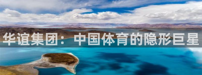 xc体育：华谊集团：中国体育的隐形巨星