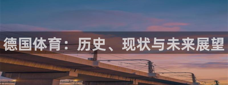 xc体育app官方网站：德国体育：历史、现状与未来展望