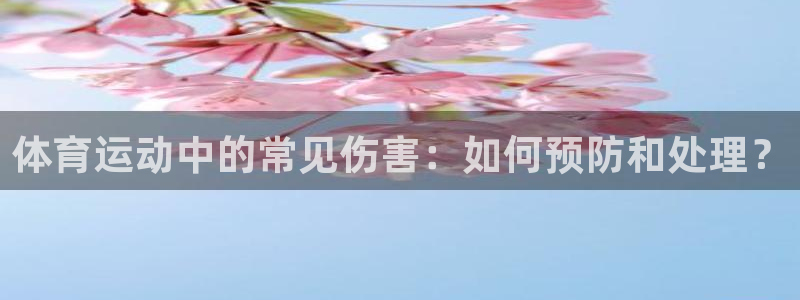 xc体育：体育运动中的常见伤害：如何预防和处理？