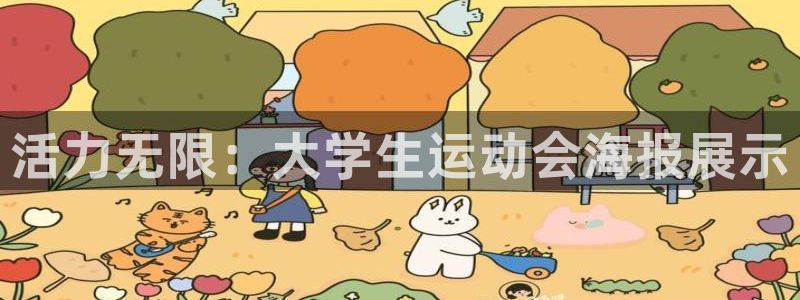xc体育app官方网站：活力无限：大学生运动会海报展示