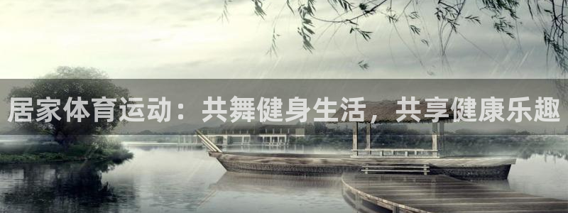 xc体育：居家体育运动：共舞健身生活，共享健康乐趣